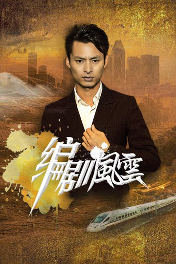 编剧风云 海报 高清在线观看