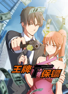 王牌保镖动态漫画 海报 高清在线观看
