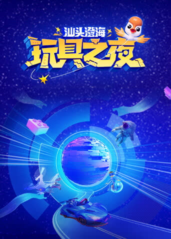 玩具之夜 海报 高清在线观看
