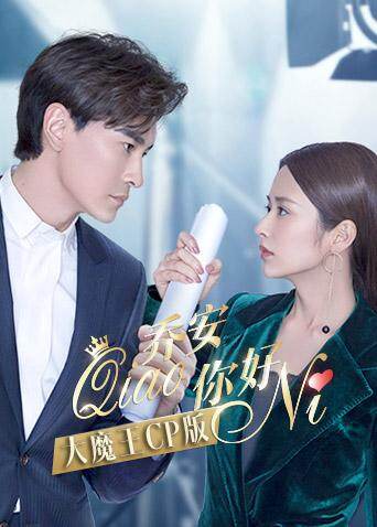乔安你好 大魔王CP版 海报 高清在线观看