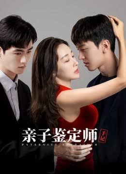 亲子鉴定师手记 海报 高清在线观看