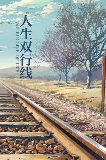 人生双行线 海报 高清在线观看