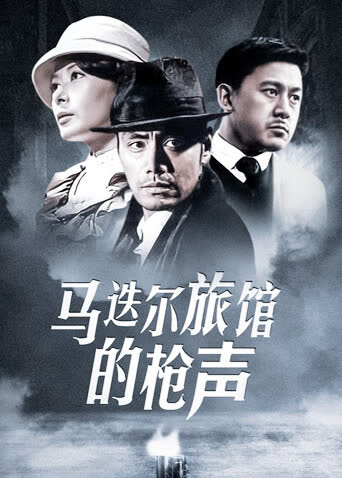 马迭尔旅馆��枪声 海报 高清在线观看