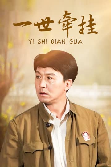 一世牵挂 海报 高清在线观看