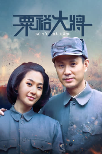 粟裕大将 海报 高清在线观看