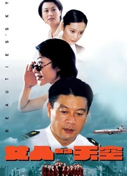 女人的天空 海报 高清在线观看