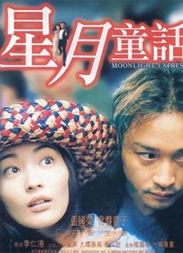 星月童话（粤语） 海报 高清在线观看