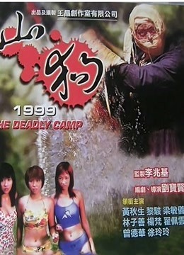 山狗1999（粤语） 海报 高清在线观看