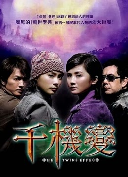 千机变 海报 高清在线观看