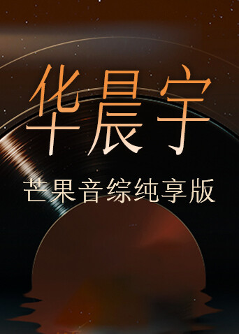 华晨宇芒果音综纯享版 海报 高清在线观看