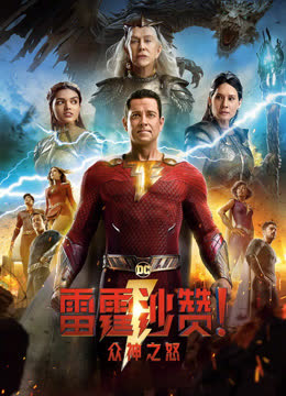 雷霆沙赞！众神之怒（普通话） 海报 高清在线观看