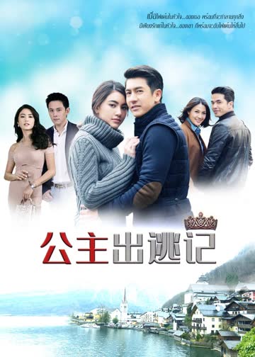 公主出逃记（普通话） 海报 高清在线观看