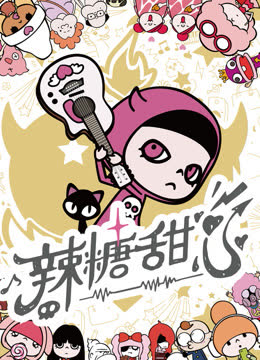 辣糖甜心普通话 海报 高清在线观看