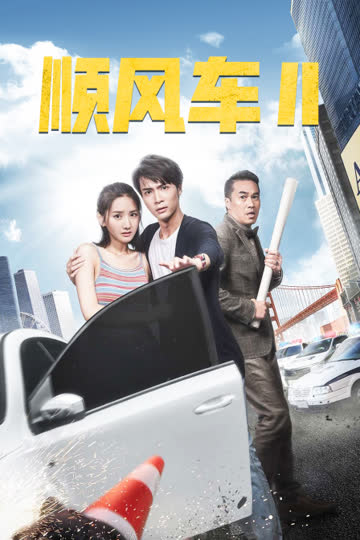 顺疯车2 海报 高清在线观看