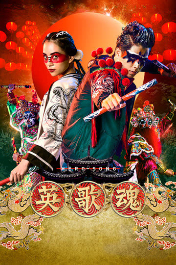 英歌魂 海报 高清在线观看