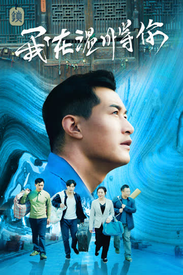 我在温州等你 海报 高清在线观看
