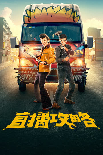 直播攻略 海报 高清在线观看