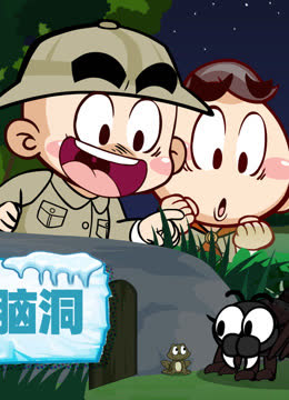 唐唐神脑洞 海报 高清在线观看