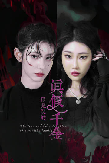 孤儿院的真假千金 海报 高清在线观看