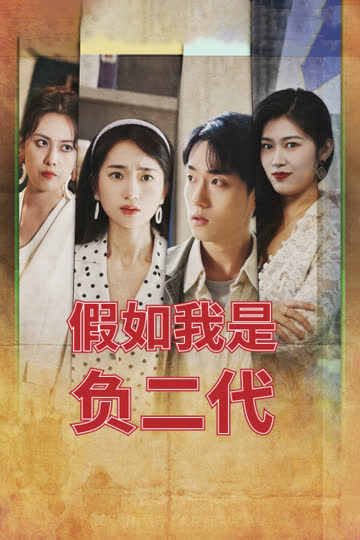 假如我是负二代 海报 高清在线观看