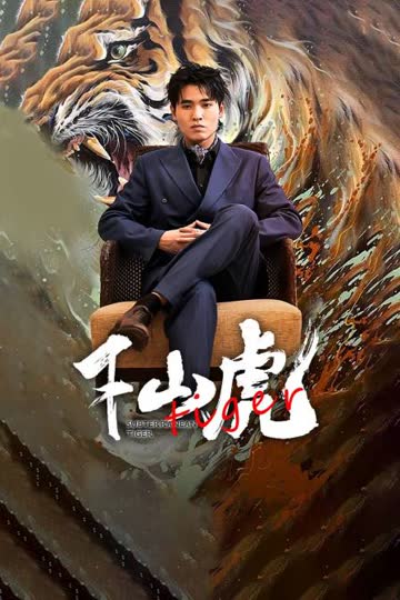 下山虎 海报 高清在线观看