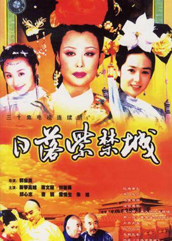日落紫禁城 海报 高清在线观看