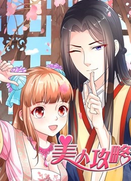 美人攻略 动态漫画 第一季 海报 高清在线观看
