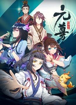 元尊 动态漫画 第一季 海报 高清在线观看