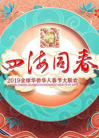 2019湖南卫视全球华侨华人春晚 海报 高清在线观看