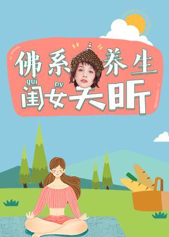 佛系养生闺女吴昕 海报 高清在线观看