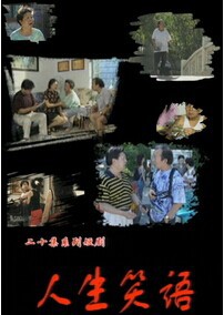 人生笑语 海报 高清在线观看