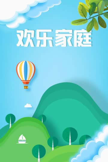欢乐家庭 海报 高清在线观看