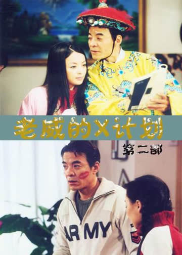 老威的X计划第一季 海报 高清在线观看