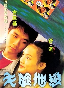 天旋地恋 海报 高清在线观看