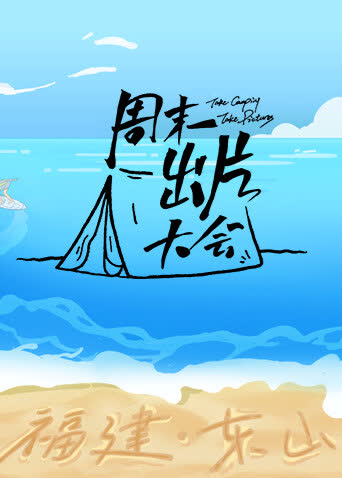 周末出片大会·东山专场 海报 高清在线观看