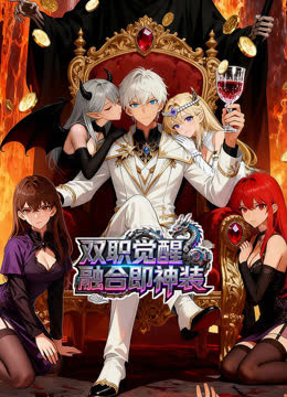 双职觉醒，融合即神装动态漫画 海报 高清在线观看