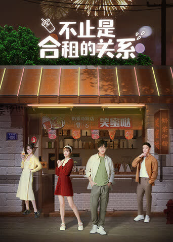 不止是合租的关系 海报 高清在线观看
