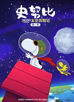史努比太空历险记第一季普通话 海报 高清在线观看