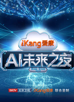 爱康AI未来之夜 海报 高清在线观看