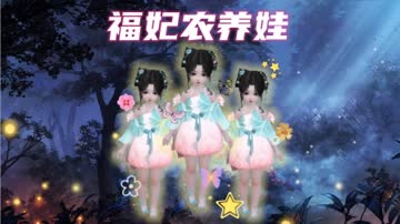 福妃农养娃 海报 高清在线观看