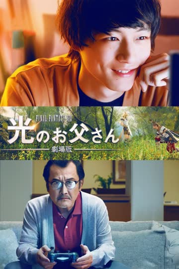 最终幻想14：光之老爸 剧场版 海报 高清在线观看