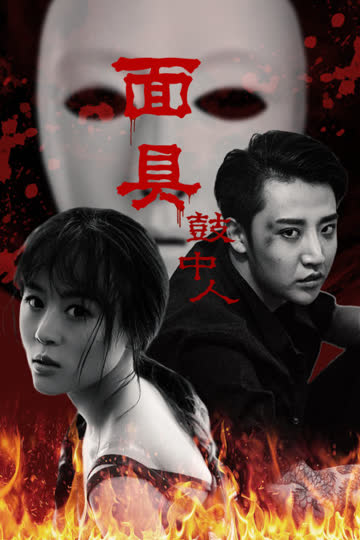 面具鼓中人 海报 高清在线观看