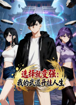 选择就变强：我的武道开挂人生动态漫画 海报 高清在线观看