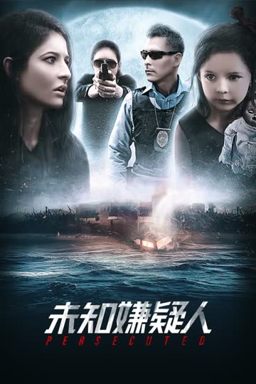 未知嫌疑人 海报 高清在线观看
