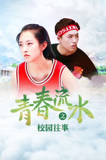 青春流水之校园往事 海报 高清在线观看