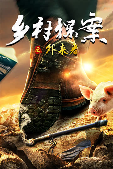 乡村探案之外来者 海报 高清在线观看