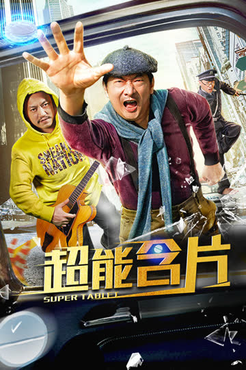 超能含片 海报 高清在线观看