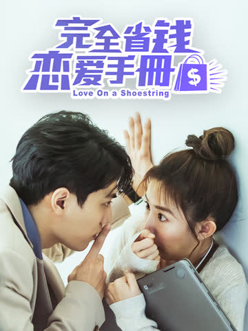 完全省钱恋爱手册 海报 高清在线观看