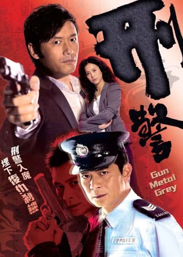 刑警 海报 高清在线观看