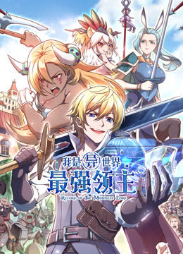 我是异世界最强领主动态漫画 海报 高清在线观看